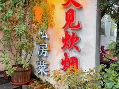 -又见炊烟私房菜(敬亭路店)