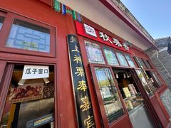 -秋栗香(地安门店)