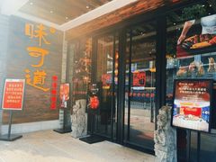 -味可道美食坊(福基路店)