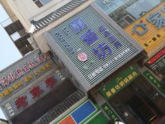 门面-蘭番坊青海特色铜锅涮·清真