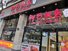 门面-阿毛饭店(和义路店)