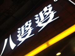 iphone_upload_pic-八婆婆烧仙草(中山路店)