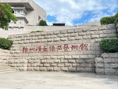 -徐州汉画像石艺术馆