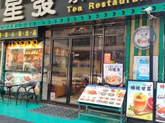 -星發茶餐厅(小梅大街店)