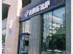 -达美乐比萨(大冲店)