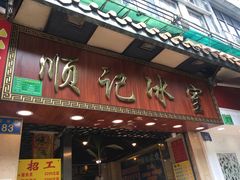 门面-顺记冰室(宝华路店)