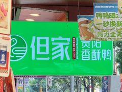 -但家香酥鸭(民生路总店)
