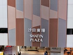 -沙田广场