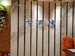 -香满楼(南关店)