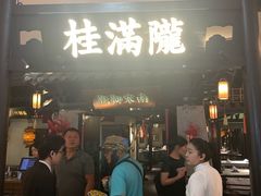 -桂满陇-南宋御街(正大广场店)
