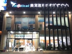 -北京恒爱动物医院(清景园分院)