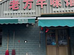-老方牛味馆