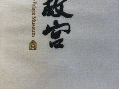 -故宫餐厅(景运门店)