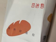 -自然熟Bakery(纬四路店)