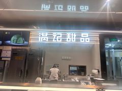 -满记甜品(北京东坝万达店)