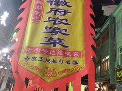-巢湖名吃·徽府农家菜(半汤店)