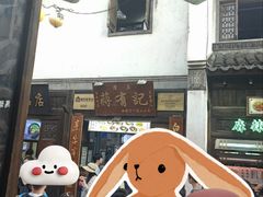 -清真蒋有记(老门东店)