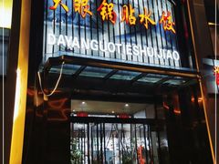 门面-大眼锅贴水饺(河东店)