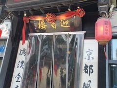 -欣旺·迎宾楼·百年无锡菜