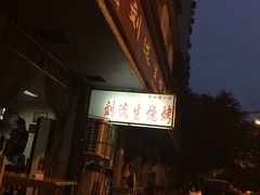 门面-刘选生烧烤