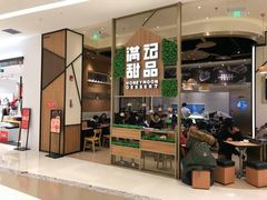 -满记甜品(苏州中心店)