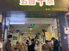 门面-细妹五香牛杂(步行街店)
