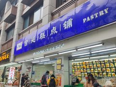 -宫廷糕点铺(人民中路店)
