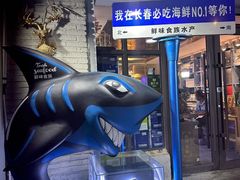 -鲜味食族水产·海鲜餐厅