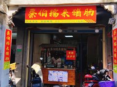 -蔡伯糯米猪肠