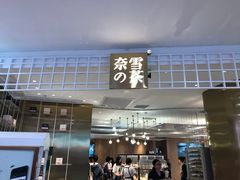 门面-奈雪的茶(湖滨银泰in77C区PRO店)