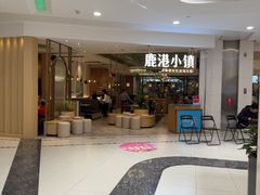 -鹿港小镇(悠唐店)