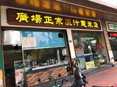 门面-广场正宗原汁薏米店