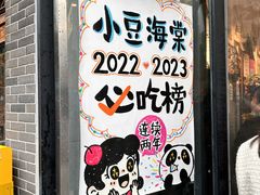 -小豆海棠(嘉兴路店)