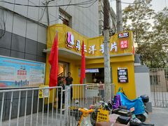 -马三洋芋片(兰州总店)