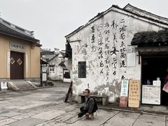 -绍兴书圣故里景区