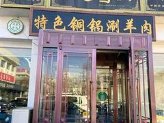 门面-老毛手抓·盐池滩羊非遗手抓(宁夏总店)