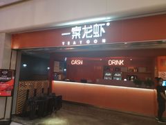 门面-一棠龙虾(徐家汇城开YOYO店)
