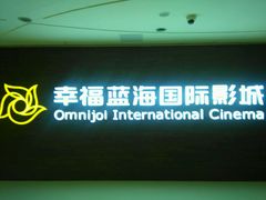 -幸福蓝海国际影城(铜陵店)