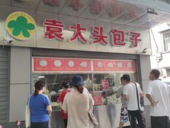 门面-袁大头包子(光华路店)