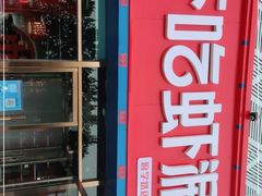 门面-虾吃虾涮虾火锅(府学路店)