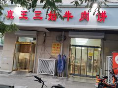 -王三姑牛肉饼