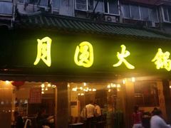 门面-月圆火锅(宁海东路二店)