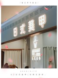 -U7日式美甲