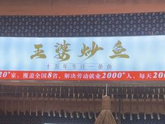 -王婆炒鱼(总店)