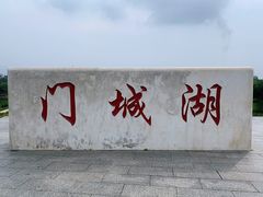 -门城湖公园