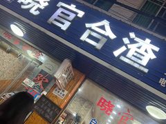 -晓官合渣店