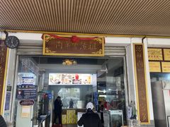 -祖传曾羊肉饭店