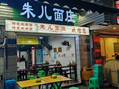 -朱儿面庄(洋河三路店)