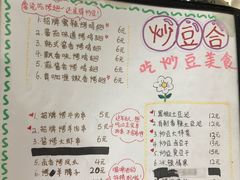 菜单-炒豆合作社(东四总店)