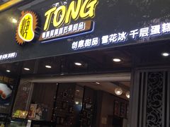 门面-糖糖屋•糖水•雪花冰店(时尚天河店)
